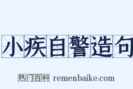 小疾自警造句是什么意思的图片